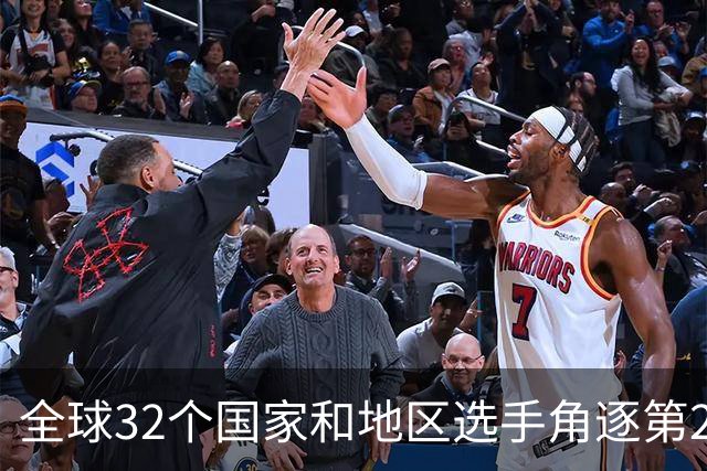 全球32个国家和地区选手角逐第25届世界U20女子手球锦标赛
