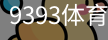 9393体育